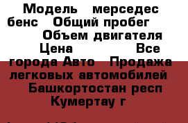  › Модель ­ мерседес бенс › Общий пробег ­ 214 000 › Объем двигателя ­ 3 › Цена ­ 400 000 - Все города Авто » Продажа легковых автомобилей   . Башкортостан респ.,Кумертау г.